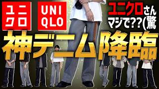 【過去一レベルで神】ユニクロで今欲しかった究極のデニムを発見してしまった件。LIDNM 24SUMMER 420Sat 22時00分 RELEASE [upl. by Castera]