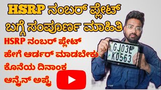 hsrp number plate apply online karnataka  how to apply hsrp number plate online in karnataka [upl. by Tynan]