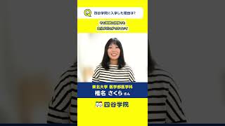 東北大学医学部合格！基礎に立ち返りたい！自分のペースで一から学べる四谷学院の55段階を選びました。基礎を徹底的に身につけられる予備校と口コミでも評判。医学部・難関大を目指す人におススメの予備校 [upl. by Cilegna]