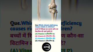 Which vitamin deficiency causes ricrets in children ✅ sciencefacts education youtubeshorts [upl. by Zohara]