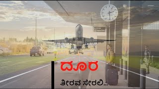 Doora  A Kannada short film with subtitles  Anuj Nadig [upl. by Gruver139]