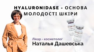 Hyaluronidase  Основа Молодості Шкіри [upl. by Carly]