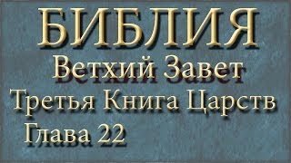 БиблияВетхий заветТретья Книга ЦарствГлава 22 [upl. by Azyl599]