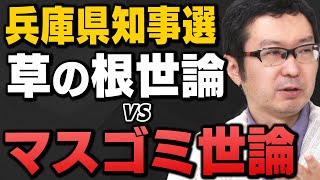 【兵庫県知事選①】大マスコミの敗北、斎藤元彦氏が逆転勝利した理由は？サキシル新田哲史さんと上念司さん＆岩田清文さんが総括してくれました [upl. by Debee]