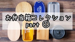 【 お弁当箱 】10分弁当 で使っているお弁当箱を紹介しますPart1（全７種類） [upl. by Robbert]