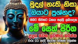 Seth Pirith සියලු දෝෂ නසන සෙත් පිරිත් Seth Pirith Most Power Full Chanting pirith sinhala [upl. by Noraed]