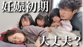 【妊娠初期】過去一で悪阻が辛いママ…心配する3姉妹＆パパのとある休日の朝【4人目妊娠中】 [upl. by Ott244]