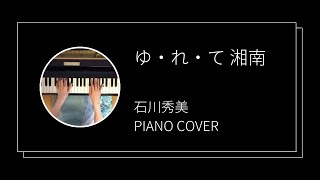 石川秀美  ゆれて湘南 ピアノカバーHidemi Ishikawa  Yurete Shonan piano cover [upl. by Ahsitil]