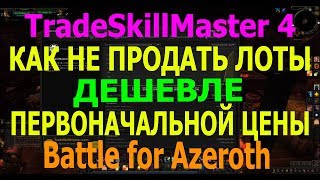 TradeSkillMaster 4 КАК НЕ ПРОДАТЬ ЛОТЫ ДЕШЕВЛЕ ПЕРВОНАЧАЛЬНОЙ ЦЕНЫ [upl. by Kurtis849]