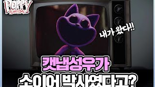 캣냅성우 최초공개 파피플레이타임 캣냅성우 초대석 [upl. by Treacy]