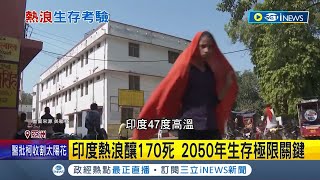 熱浪肆虐全球 2050年考驗生存極限 印度熱浪170死 專家警告未來更致命更曝2050年是生存極限關鍵│記者 楊駿宗│【國際局勢】20230628│三立iNEWS [upl. by Anirahs687]