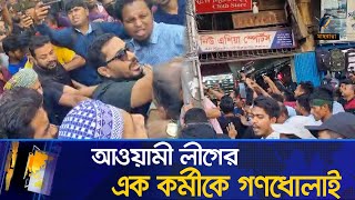 গুলিস্তানে আওয়ামী লীগ কার্যালয়ের সামনে আওয়ামী লীগের এক কর্মীকে গণধোলাই  Maasranga News [upl. by Oniskey]