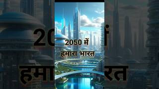 2050 mein bharat kaisa hoga🤔 future india 2050 drawing shorts sciencefacts technology facts [upl. by Zenia]