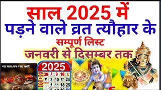 2025 का कैलेंडर  साल 2025 में पड़ने वाले व्रत त्यौहार  2025 ka panchang हिंदी कैलेंडर 2025 [upl. by Auqeenwahs]