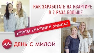 День с Милой Как заработать на квартире в 2 раза больше Кейсы квартир в Химках [upl. by Leinahtan22]