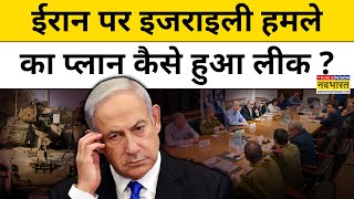 Israel Secret Leak  Iran पर इजराइल के हमले से पहले लीक हो गया पूरा प्लान  Israel News Hindi News [upl. by Salvatore824]