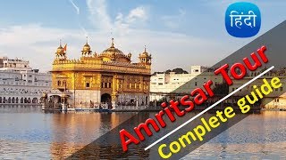 Amritsar Tour A to Z Information Golden temple amp Wagah Tour [upl. by Ikkela]