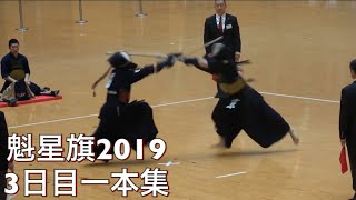 魁星旗2019 一本集3日目 [upl. by Ahsemo150]