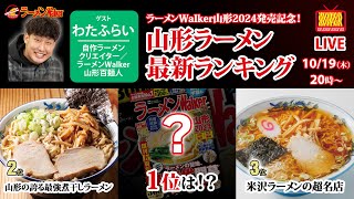 【ラーメンWalker山形2024発売記念】山形ラーメン最新ランキングを大発表！第一位に輝いたのはこの一杯！【ラーメンのお話…ちょっとウチでしていきません？ 59】 [upl. by Roanne]