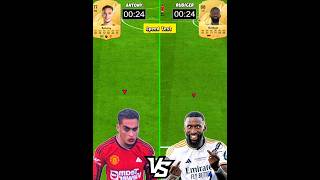 Antony Vs Rudiger Speed Test⚡ Who Is The Fastest In FC 25 eafc25 shorts rudiger antony [upl. by Herwin]