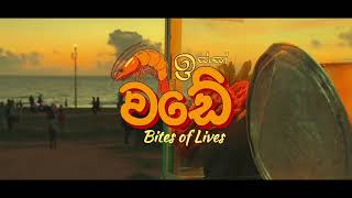 ඉස්සො වඩේ Isso wade  bites of lives  A Short Film by Azalea Gallery [upl. by Basham478]