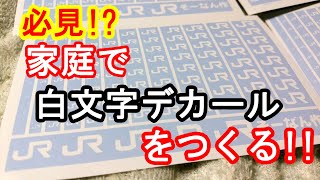 そーなんの動画278｢鉄道模型からガンプラまで… 必見！白文字デカール製作法！！｣ [upl. by Ashatan]