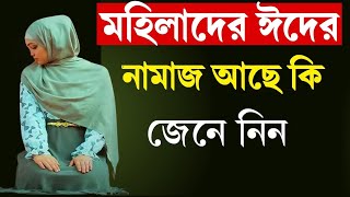 মহিলাদের ঈদের নামাজ আছে কি।মেয়েদের ঈদের নামাজ আছে কি। meyeder eider namaz porar niom azhari [upl. by Kasevich953]