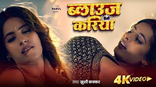 Video  ब्लाउज करिया  Khushi Kakkar का बवाल गाना  Parul Yadav  New Bhojpuri Song 2024 [upl. by Rehttam552]