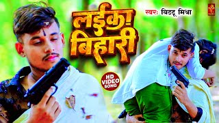 VIDEO  लईका बिहारी  Bittu Mishra  Laika Bihari  Rangdari Song Bhojpuri [upl. by Derna]