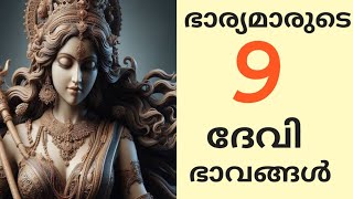 ഭാര്യമാരുടെ 9 ദേവി ഭാവങ്ങൾ [upl. by Aneba]