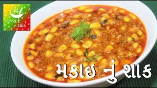 Makai Nu Shaak  મકાઇ નું શાક  Recipes In Gujarati  Gujarati Language  Gujarati Rasoi [upl. by Derian472]