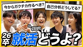 【26卒 就活相談】ガクチカや自己分析に悩む就活生にタコパしながら相談乗ってみました。 [upl. by Tcideneb]