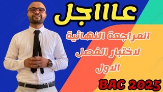 أقوى 💪 مراجعة في مادة التاريخ  لتلاميذ بكالوريا 2025  العلامة الكاملة 2020 في الاختبار 🔥 [upl. by Lakim]