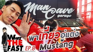 What the fast WTF  พาเที่ยวอู่ quotแต่ง Mustangquot EP8 [upl. by Sim]