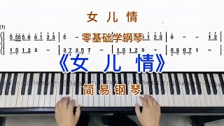 零基础学钢琴《女儿情》，简易钢琴双手弹奏，简谱教学。 [upl. by Pressey91]