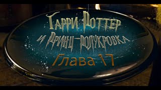 Гарри Поттер и Принцполукровка Глава 17  Аудиокнига [upl. by Kendal]