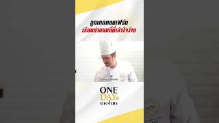 เรียนทำขนมที่นี่เข้าใจง่าย Lenôtre LenotreSchool cheflife pastry ลูกเกดเมทินี ป้าตือ [upl. by Norward487]