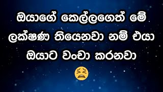 පෙම්වතිය බොරු කරන බවට හැඟවෙන කරුණු 25ක් 😫💔  Is my girlfriend cheating on me  25 Signs [upl. by Eissoj]