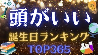 【誕生日占い】頭がいい誕生日ランキング🤓【めちゃ当たる！】 [upl. by Briscoe]