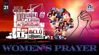 WOMENS SPECIAL prayer மறுபடியும் உன்னைக் கட்டுவிப்பேன் நீ கட்டப்படுவாய் I DAY21 I Live [upl. by Ecined]