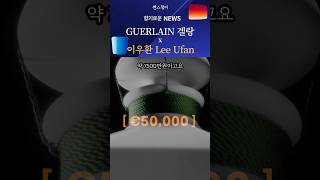 국내 단 2개 출시 이우환 x 겔랑 향수 에디션 Guerlain Lee Ufan  쎈스쟁이 향기뉴스 [upl. by Flo]