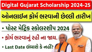 Digital Gujarat Scholarship 202425 Last Date  Post Matric Scholarship Online Form 2024  SCSTOBC [upl. by Dorcea784]