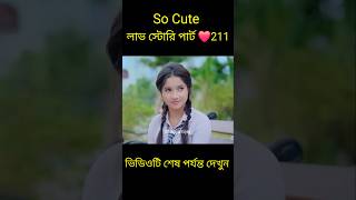 So Cute লাভ স্টোরি পার্ট ❤️211 bangla love story shortsyt shortslovefactsbhagya nijei [upl. by Claudette857]