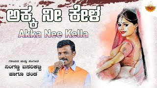 Akka Nee Kella  Video  ಅಕ್ಕ ನೀ ಕೇಳಾ  Ninganna Basarikatti  SVDJawariMastMandi [upl. by Kcolttam]