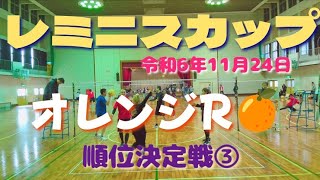 レミニスカップ 「オレンジR🍊」順位決定戦③ 令和6年11月24日 [upl. by Maletta833]