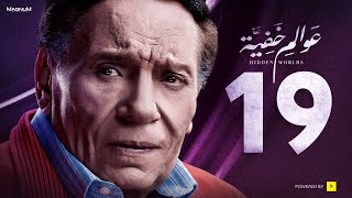 Awalem Khafeya Series HD Ep 19 عادل إمام مسلسل عوالم خفية الحلقة 19 التاسعة عشر [upl. by Annaynek]