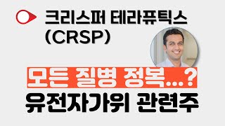 크리스퍼 테라퓨틱스 카스거비엑사셀  유전자가위 FDA 성공가능할까 [upl. by Ehcropal45]