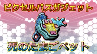 【ピクセルガン3D】完全にたまごっち！ワンパンガジェット登場！！！バトルパス開放ガジェット徹底検証PixelGun3D・死のたまごペット [upl. by Droffats13]