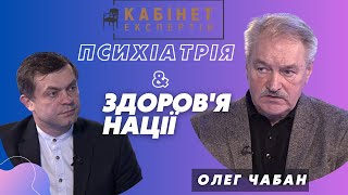 Психологія та психіатрія у значенні здоров’я нації Олег Чабан у Кабінеті експертів [upl. by Airotnes]