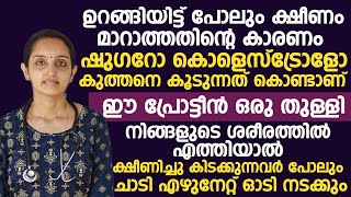 ഈ പ്രോട്ടീൻ ഒരു തുള്ളി ശരീരത്തിൽ എത്തിയാൽ ക്ഷീണിച്ചു കിടക്കുന്നവർ പോലും ചാടി എഴുനേറ്റ് ഓടി നടക്കും [upl. by Weinberg]